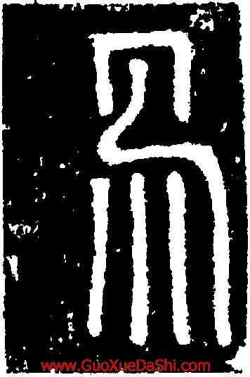 易,碧落碑,書法字典
